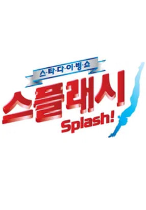 스타 다이빙 쇼 스플래시