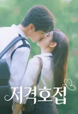 저격호접 - 피할 수 없는 사랑 (2026)