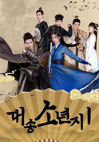대송소년지 시즌1 (2019)