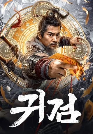 귀검 (2023)