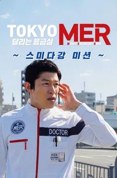 TOKYO MER 달리는 응급실 ～스미다강 미션~ (2023)