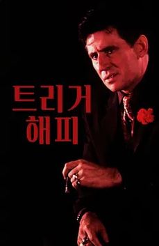트리거 해피 (1999)