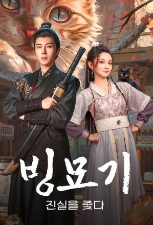 빙묘기 - 진실을 좇다 (2024)