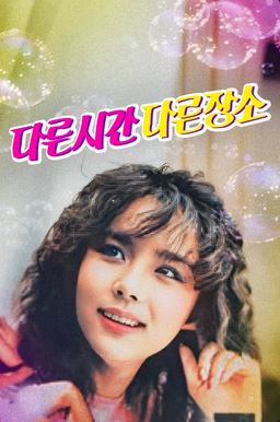 다른 시간 다른 장소 (1983)