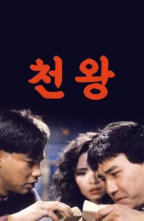 천왕 (1991)