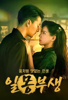 일몽부생 - 꿈처럼 덧없는 인생 (2024)