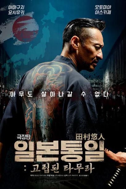 극장판 일본 통일- 고립된 타무라 (2025)