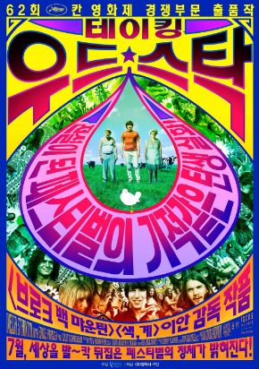 테이킹 우드스탁 (2009)