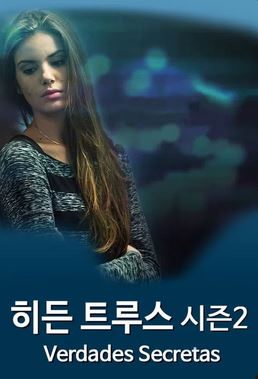 히든 트루스 시즌2 (2017)