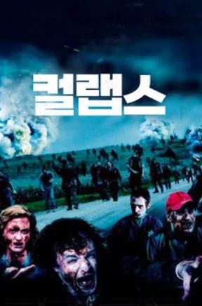 컬랩스 (2012)