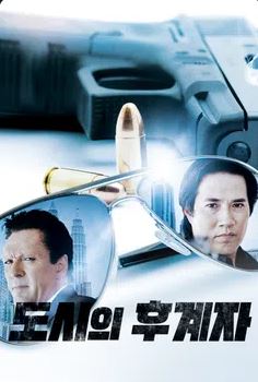 도시의 후계자 (2012)