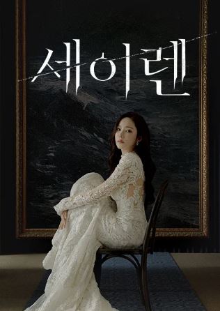 세이렌 (2026)