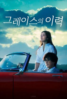 그레이스의 이력 (2023)
