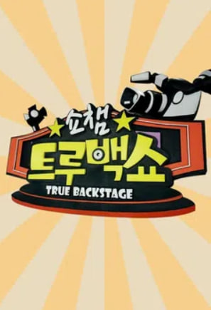 쇼챔 트루백쇼