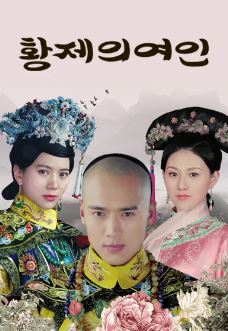 황제의 여인 (2015)