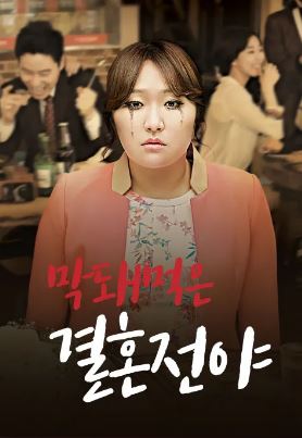 막돼먹은 결혼전야 (2014)