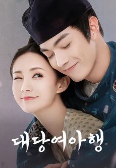 대당여아행 (2021)