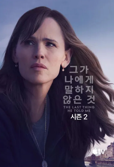 그가 나에게 말하지 않은 것 시즌2 (2026)