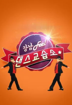 강남 Feel 댄스교습소