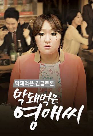 막돼먹은 긴급토론 (2014)