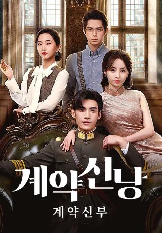 계약신낭 - 계약신부 (2023)