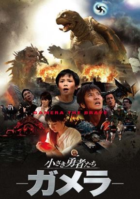 가메라 작은 용사들 (2006)