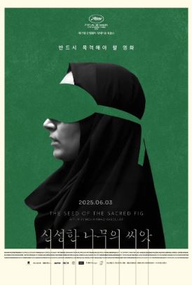 신성한 나무의 씨앗 (2024)