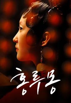홍루몽 (2010)