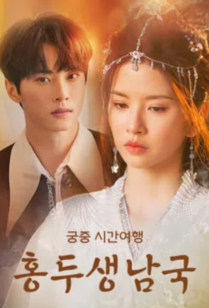 홍두생남국 - 궁중 시간여행 (2024)