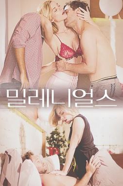 밀레니얼스 (2018)