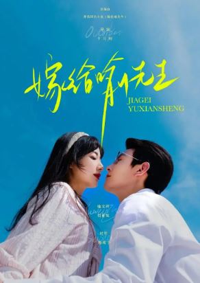 유 선생님과의 결혼 일기 (2025) 嫁给喻先生