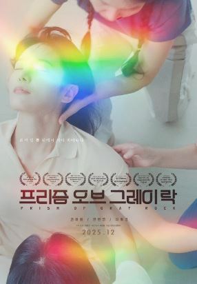 프리즘 오브 그레이 락 (2025)