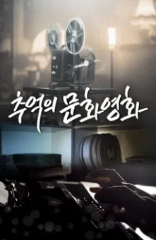 추억의 문화영화