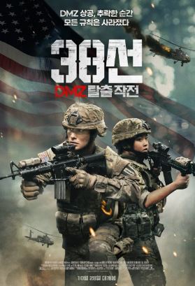 38선 DMZ 탈출 작전 (2025)