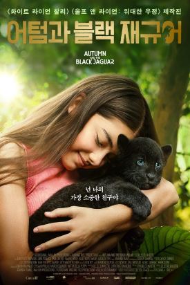어텀과 블랙 재규어 (2024)