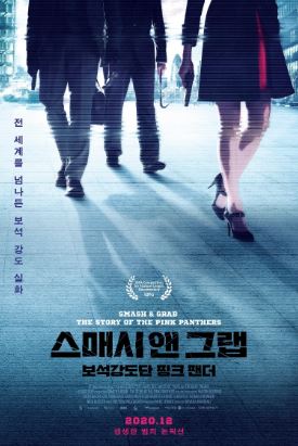 스매시 앤 그랩 보석강도단 핑크 팬더 (2013)