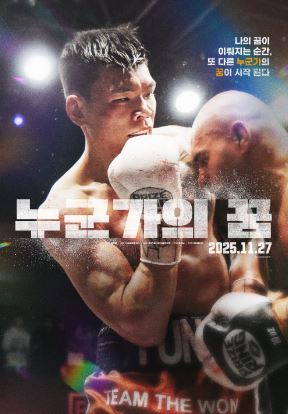 누군가의 꿈 (2025)