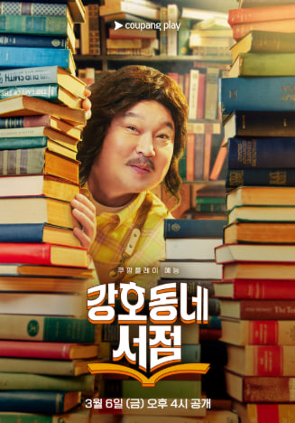 강호동네서점