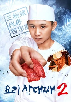 요리 삼대째 시즌2 (2019)