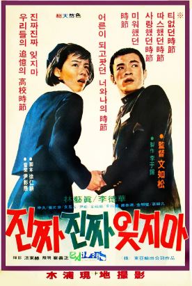 진짜 진짜 잊지마 (1976)