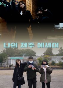 나의 제주 에세이 (2024)