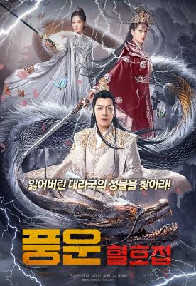 풍운 혈호접 (2023)