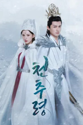 천추령 (2025)