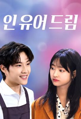 인 유어 드림 (2025)