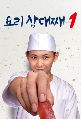 요리 삼대째 시즌1 (2018)