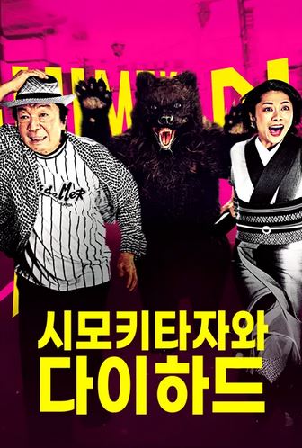 시모키타자와 다이하드 (2017)