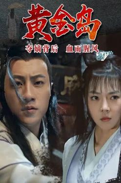황금도 (2019)