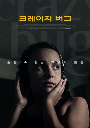 크레이지 버그 (2016)