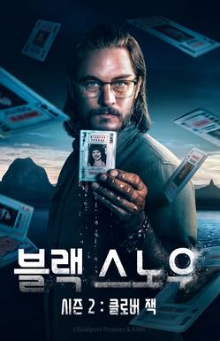 블랙 스노우 시즌2 - 클로버 잭 (2024)