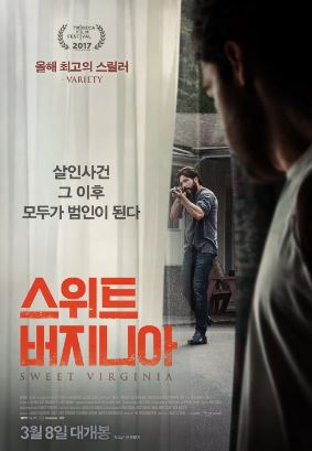 스위트 버지니아 (2017)